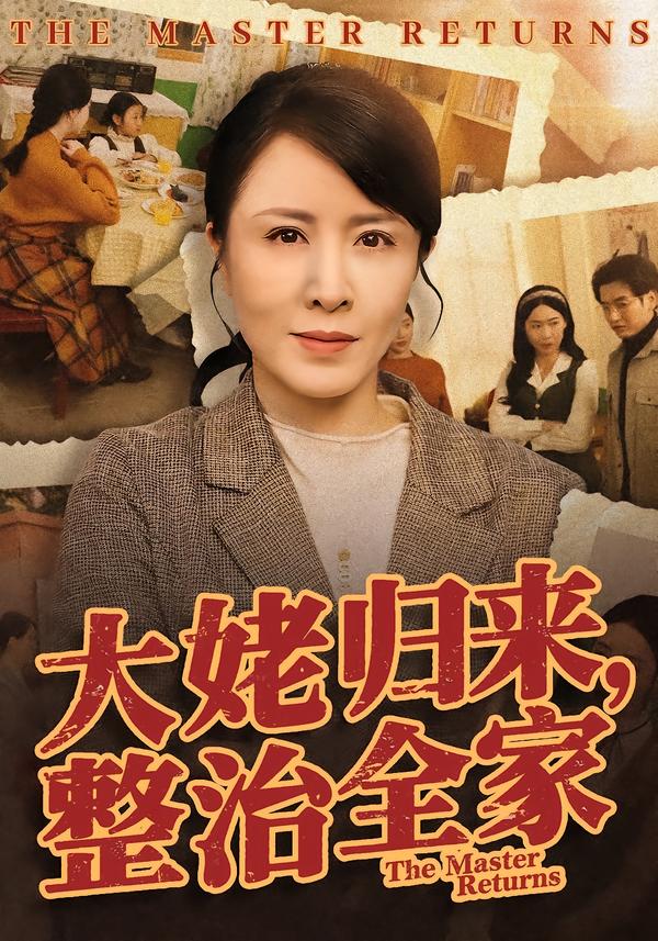 大姥归来，整治全家