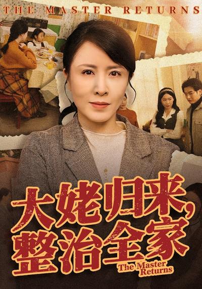 大姥归来整治全家