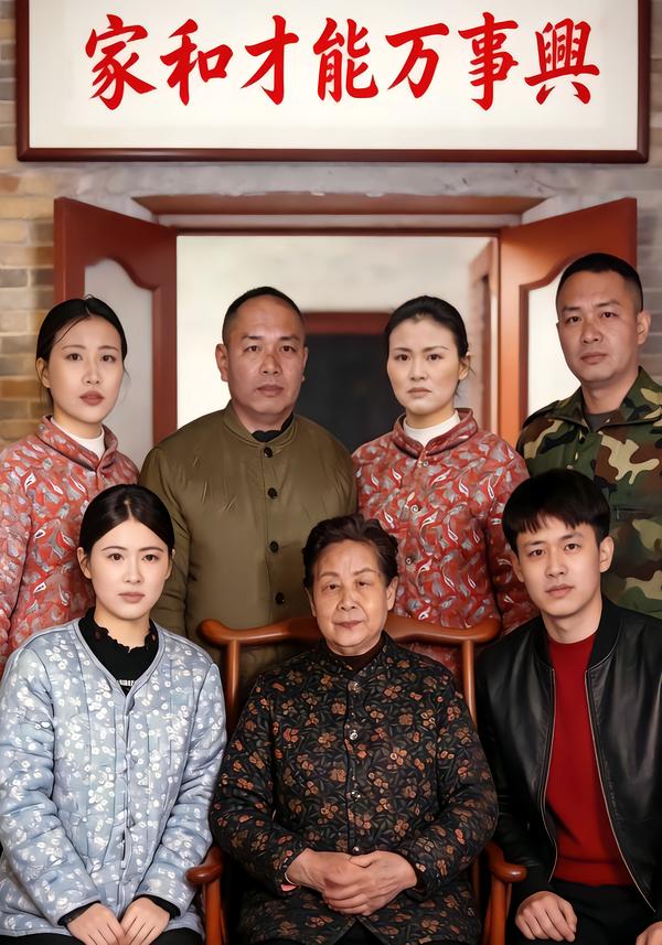 家和才能万事兴