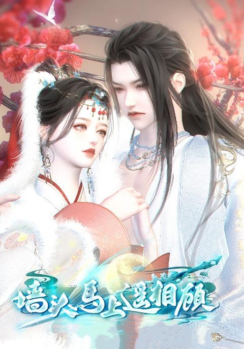 墙头马上遥相顾