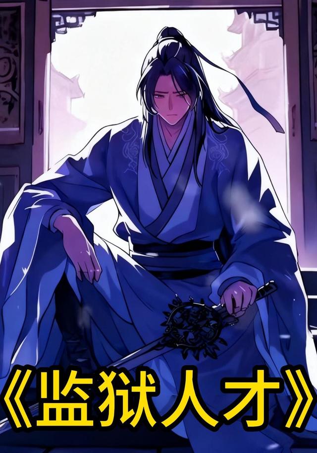 监 狱人才封面图