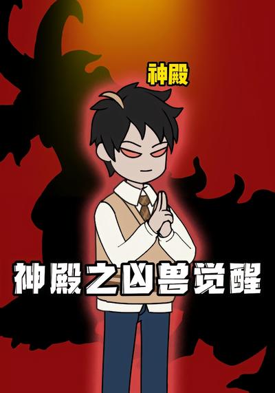 神殿之凶兽觉醒