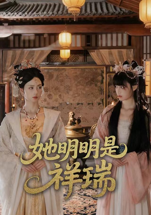 她明明是祥瑞