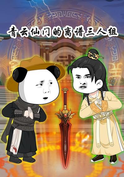 青云仙门的离谱三人组封面图