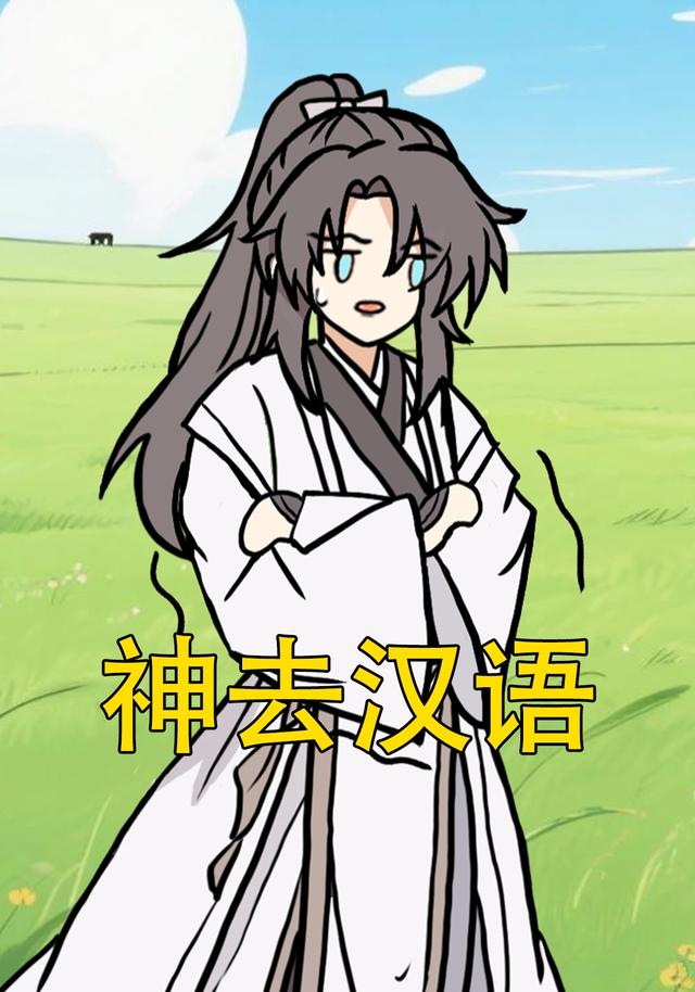 神去汉语