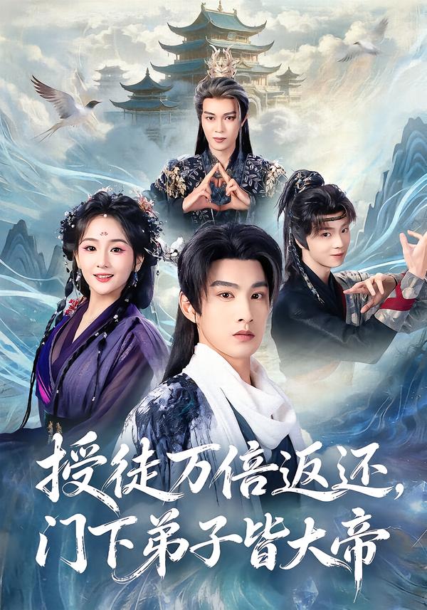 授徒万倍返还，门下弟子皆大帝