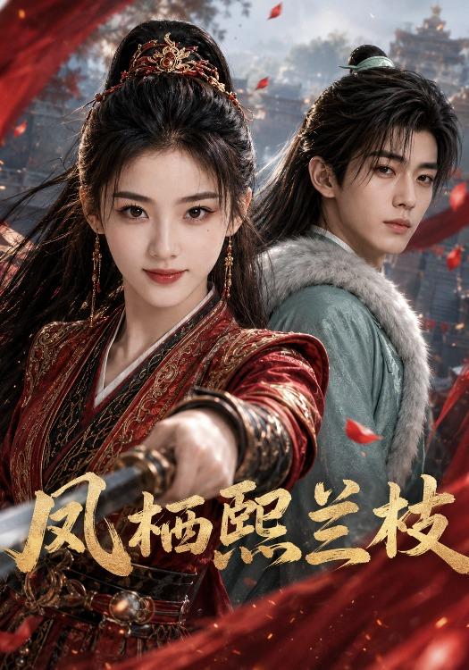 凤栖熙兰枝 cover