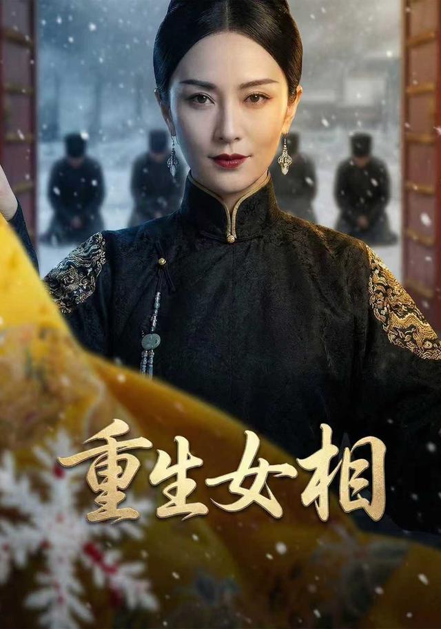 重生女相封面图
