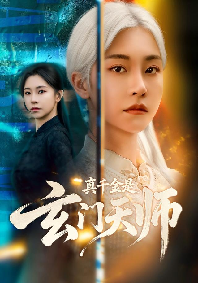 真千金是玄门天师封面图