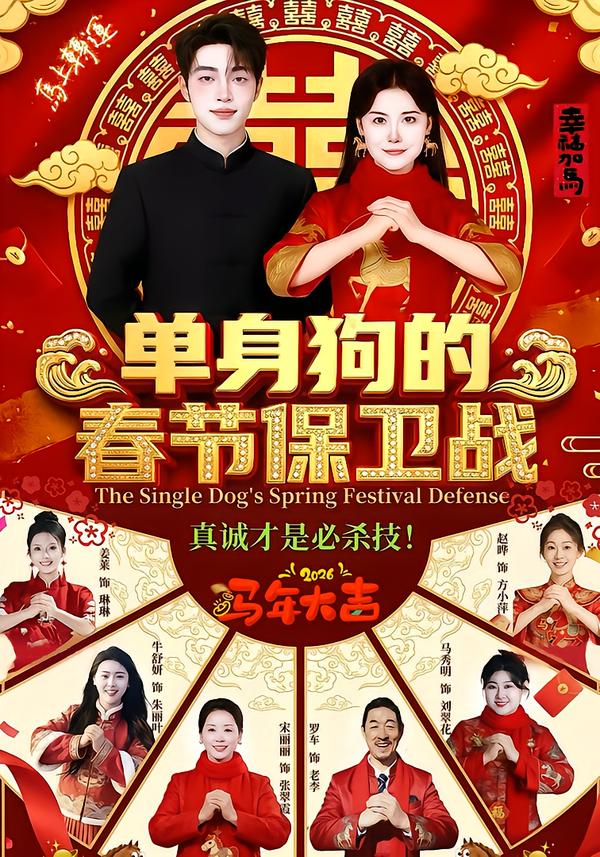 单身狗的春节保卫战