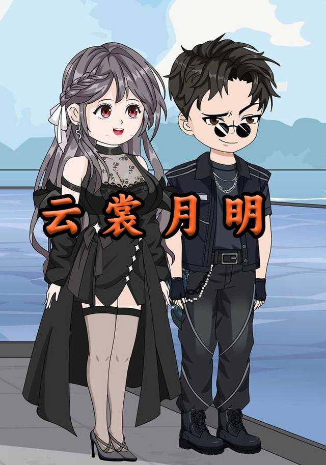 云裳月明封面图