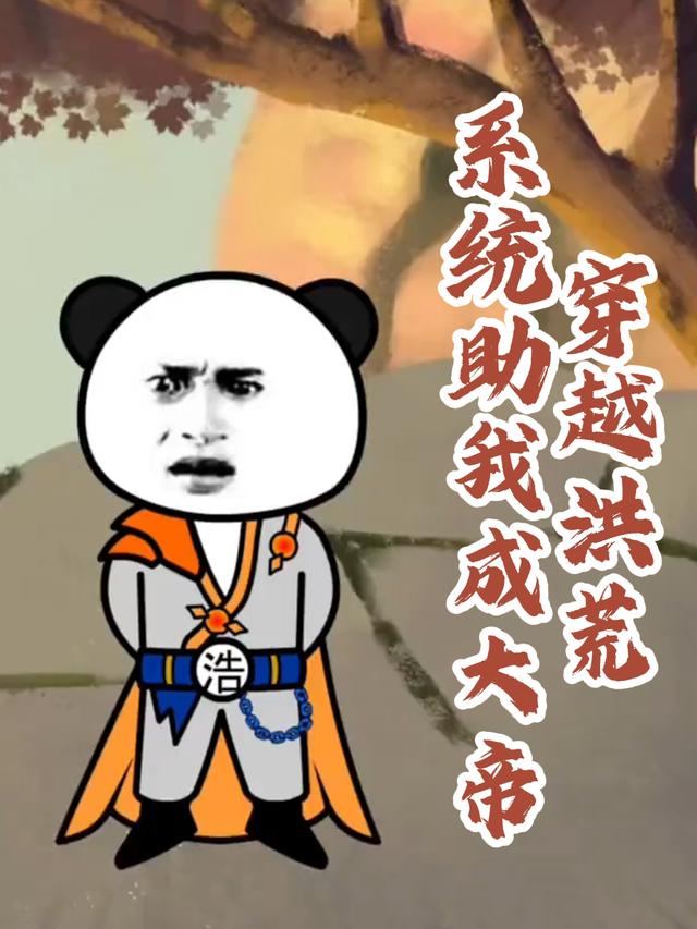 穿越洪荒系统助我成大帝封面图