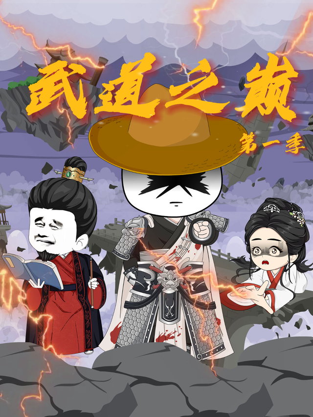 武道之巅第一季