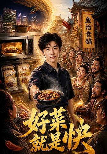好菜就是快