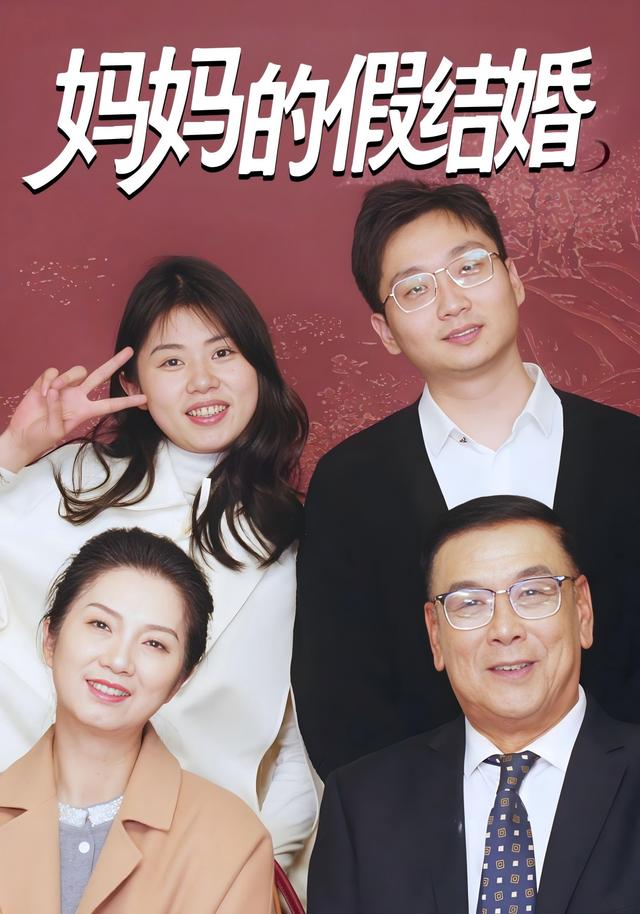 妈妈的假结婚封面图