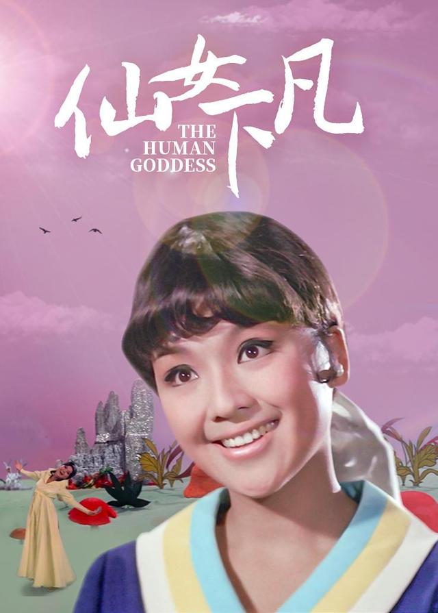 仙女下凡封面图