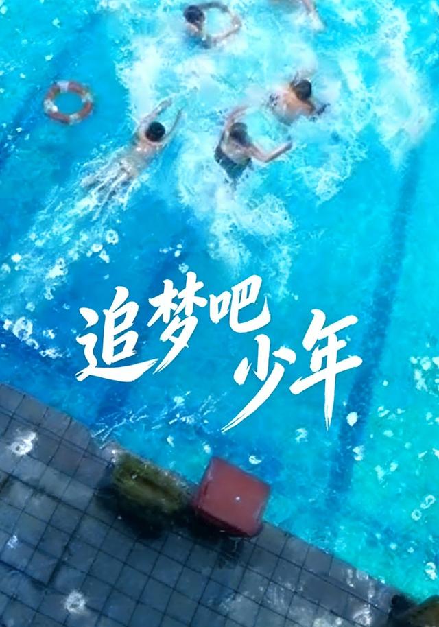 追梦吧少年封面图