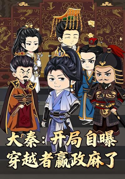 大秦：开局自曝穿越者嬴政麻了封面图