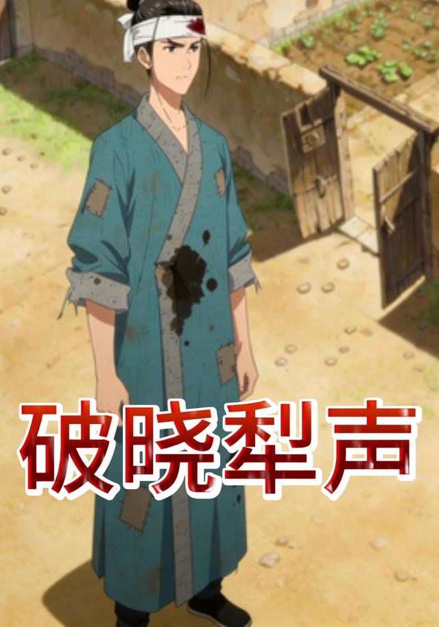 破晓犁声