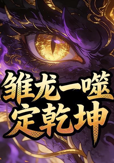 雏龙一噬定乾坤