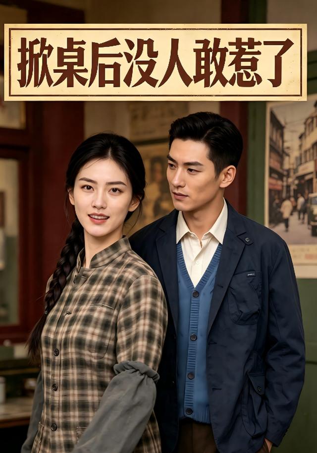 掀桌后没人敢惹了 cover