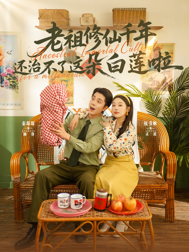 老祖修仙千年还治不了这朵白莲啦