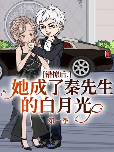 错撩后，她成了秦先生的白月光 第一季