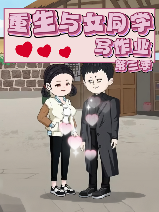 重生与女同学写作业第三季