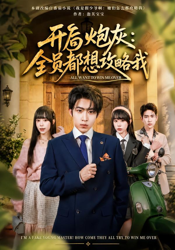 开局炮灰：全员都想攻略我