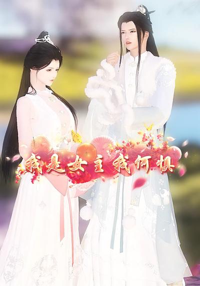 我是女主我何惧