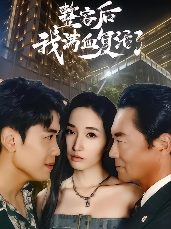 整容后我满血复活了