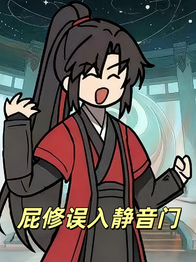 屁修误入静音门