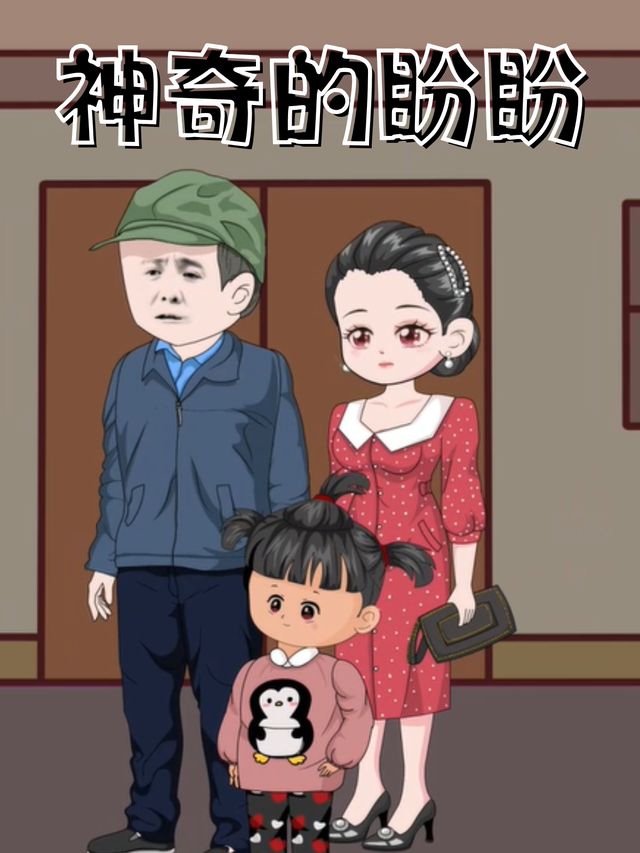 神奇的盼盼封面图