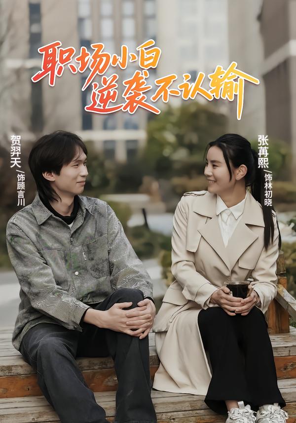 职场小白，逆袭不认输