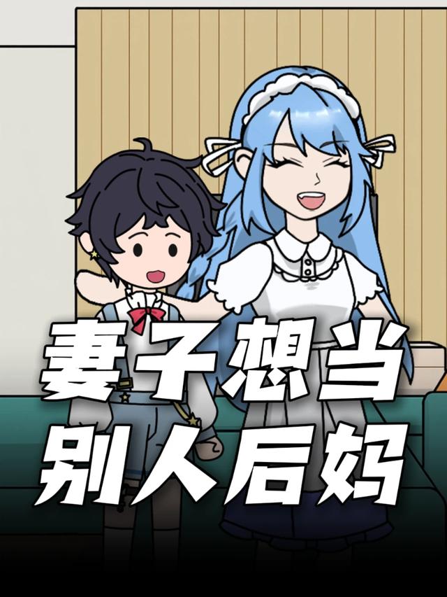 妻子想当别人后妈封面图