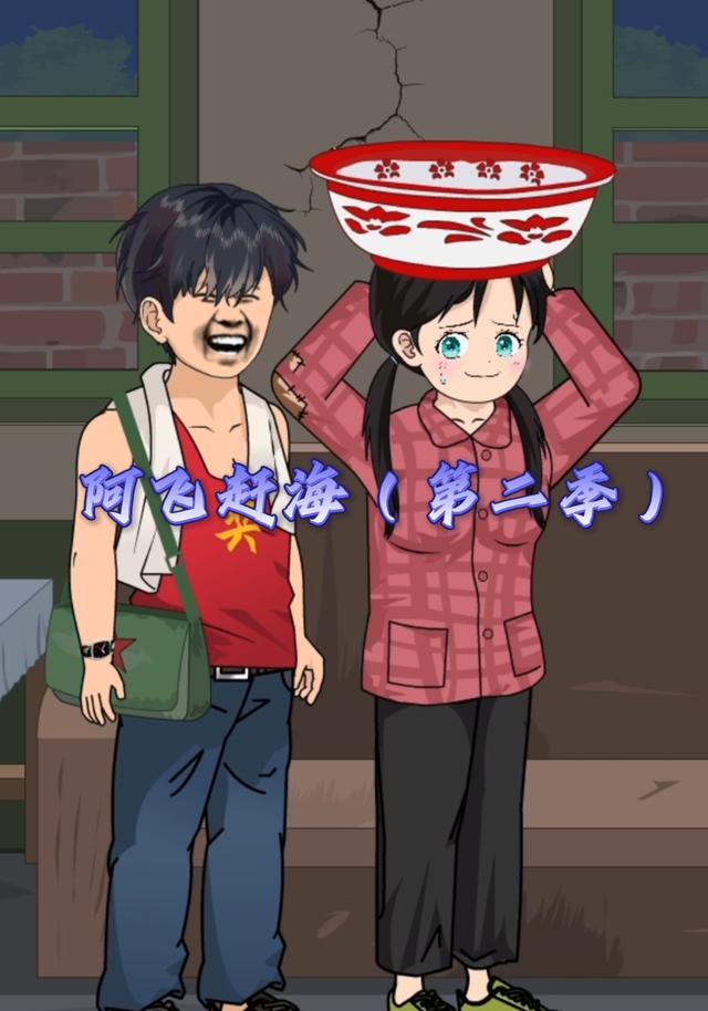 阿飞赶海（第二季）封面图