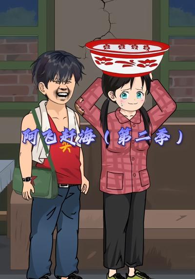 阿飞赶海（第二季）