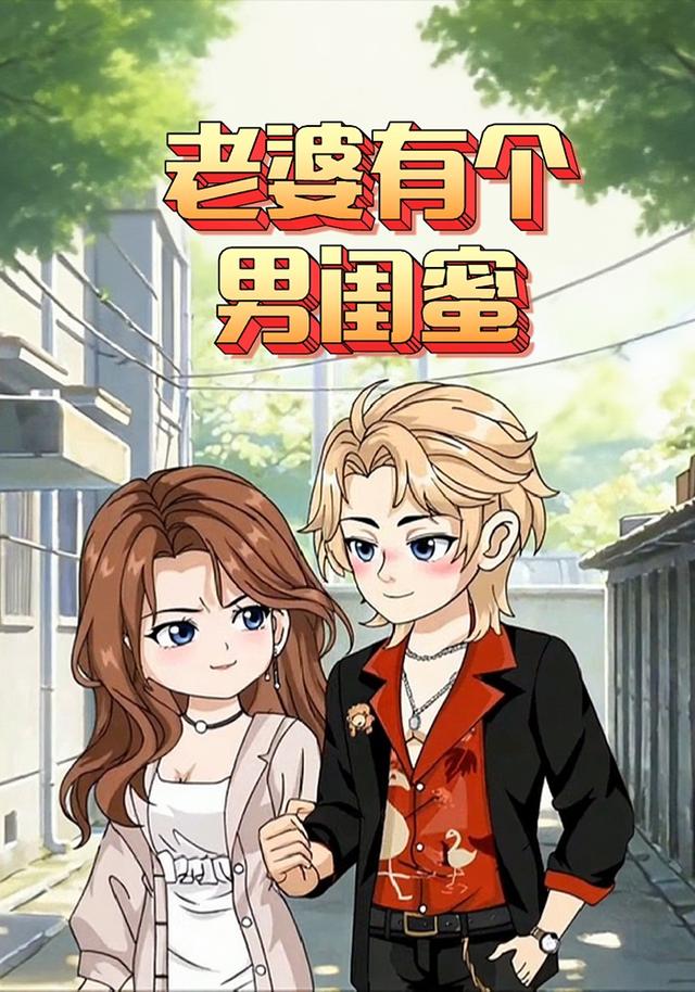 老婆有个男闺蜜封面图