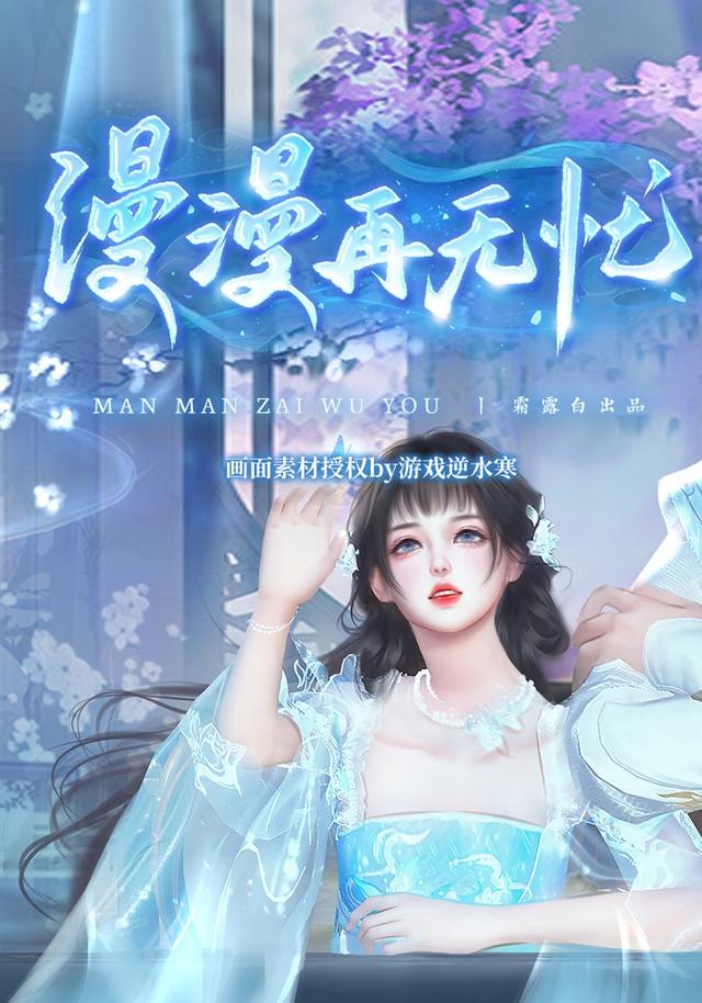 漫漫再无忧封面图