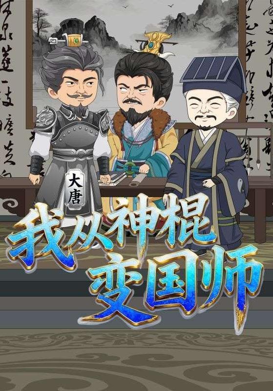 大唐：我从神棍变国师封面图