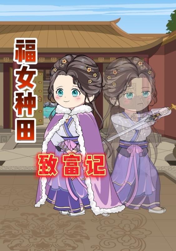 福女种田致富记 全集封面图