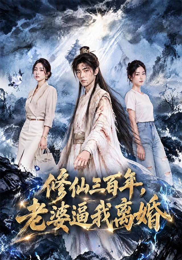 修仙三百年，老婆逼我离婚