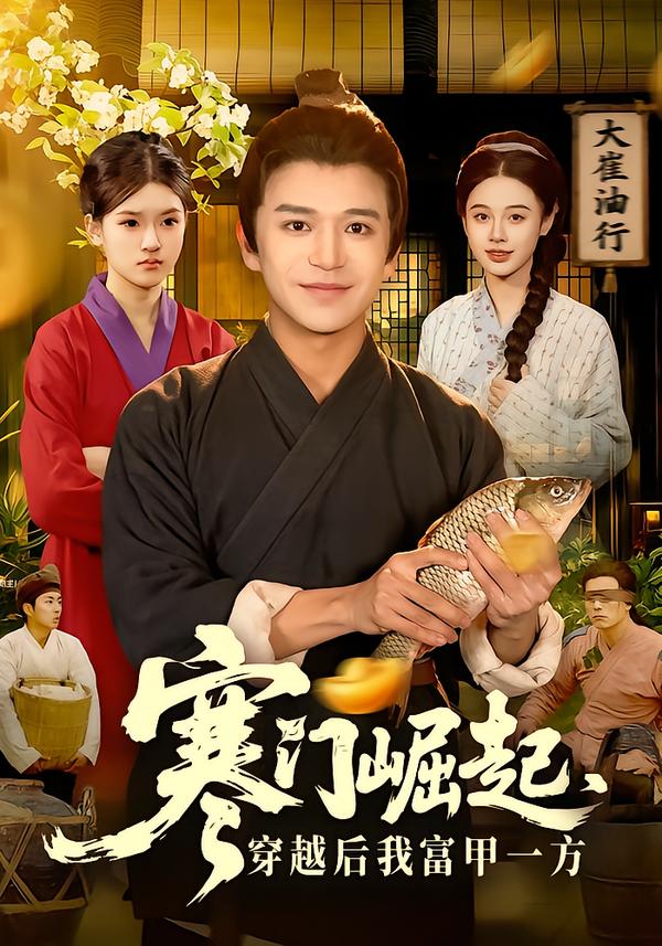 寒门崛起，穿越后我富甲一方