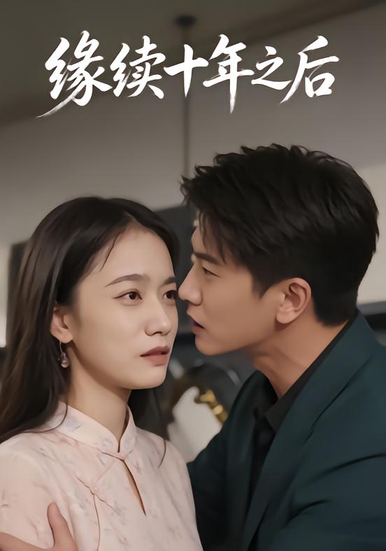 缘续十年之后