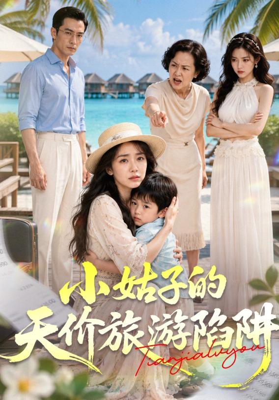小姑子的天价旅游陷阱 cover
