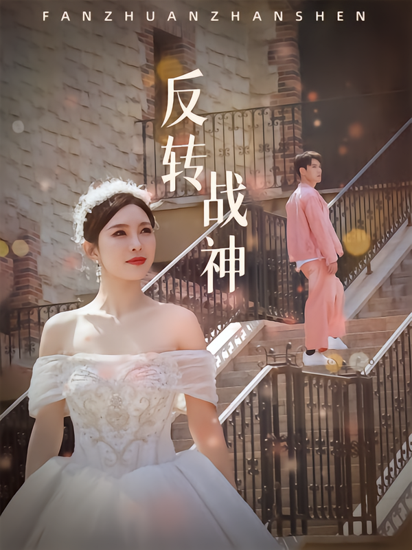 反转战神
