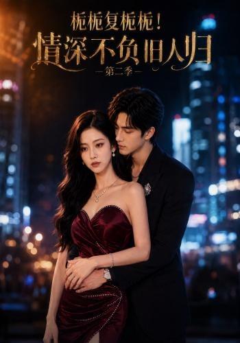 栀栀复栀栀！情深不负旧人归第二季 cover