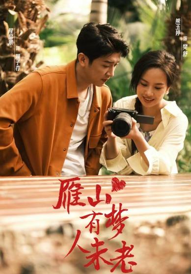 雁山有梦人未老封面图