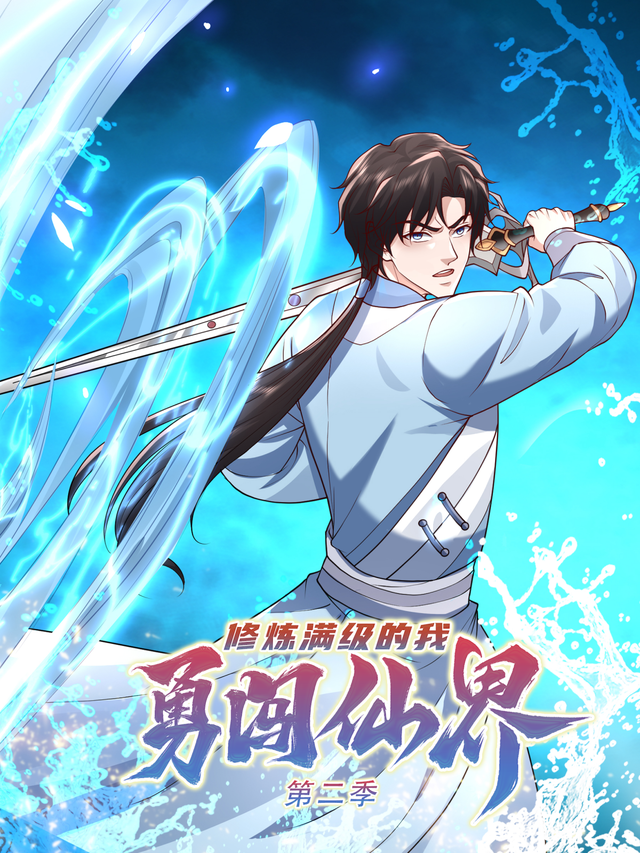修炼满级的我勇闯仙界 第二季