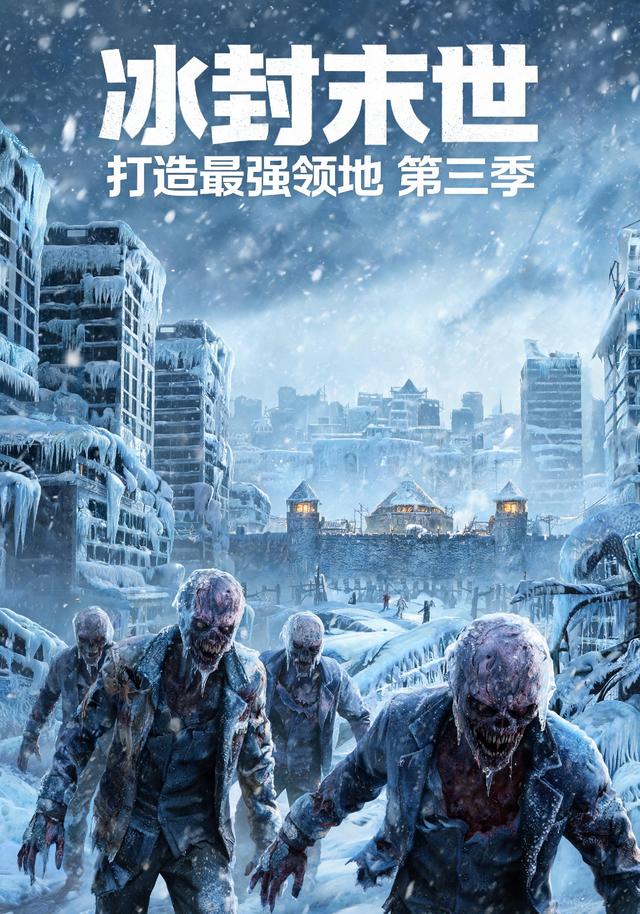 冰封末世，打造最强领地第三季